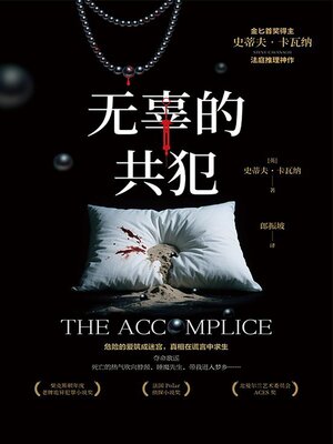 cover image of 无辜的共犯